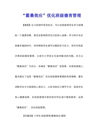 “霍桑效应”优化班级德育管理