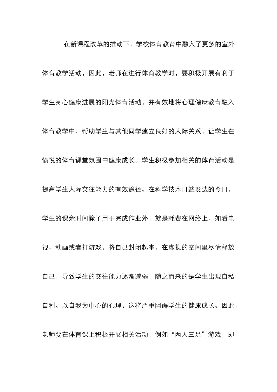 “阳光体育”对心理健康的积极作用分析_第2页