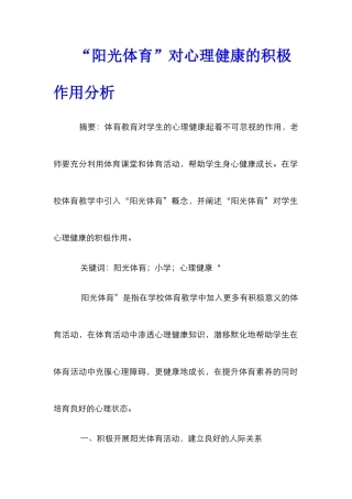 “阳光体育”对心理健康的积极作用分析