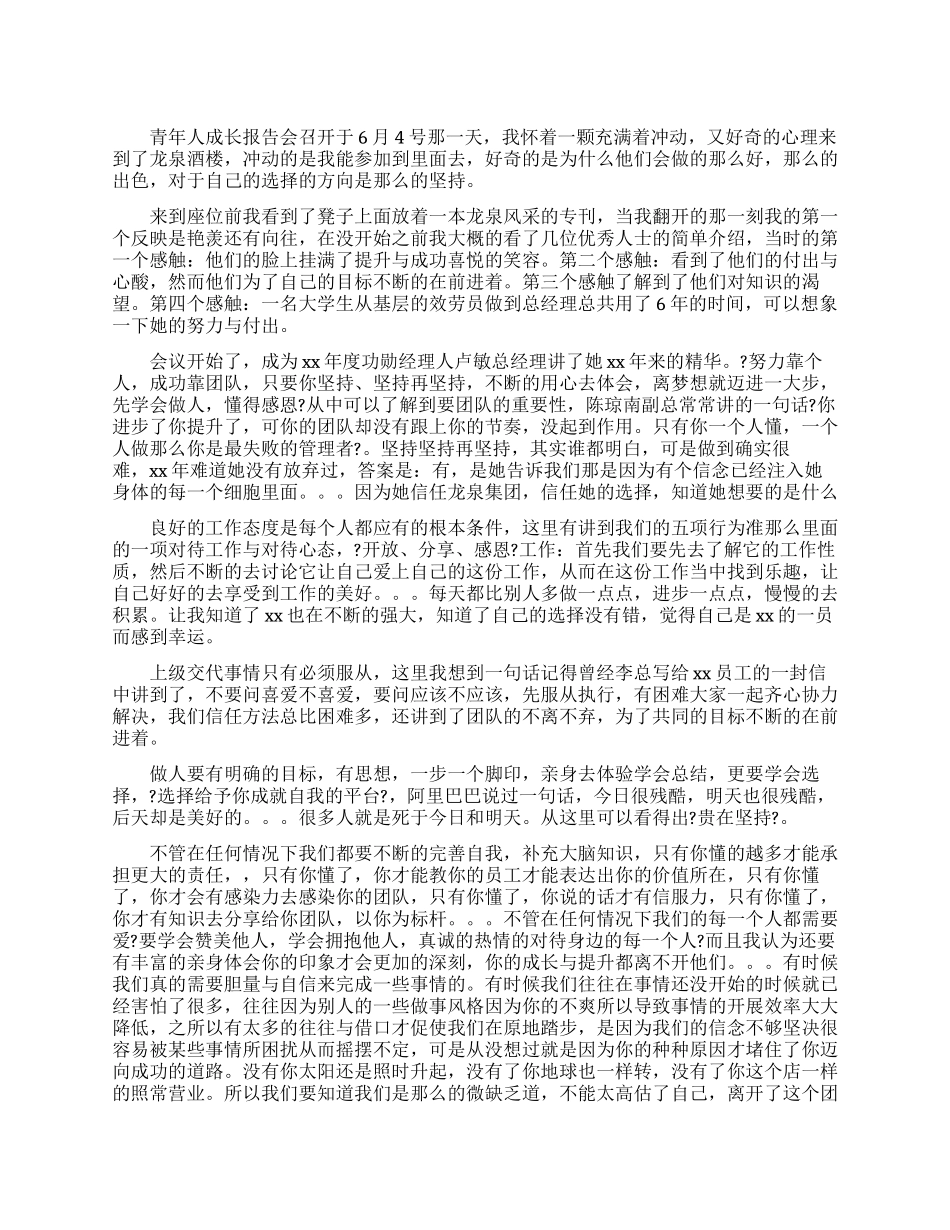 “青年人成长报告会学习感受_第1页