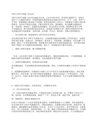 “青年文明号创建工作总结