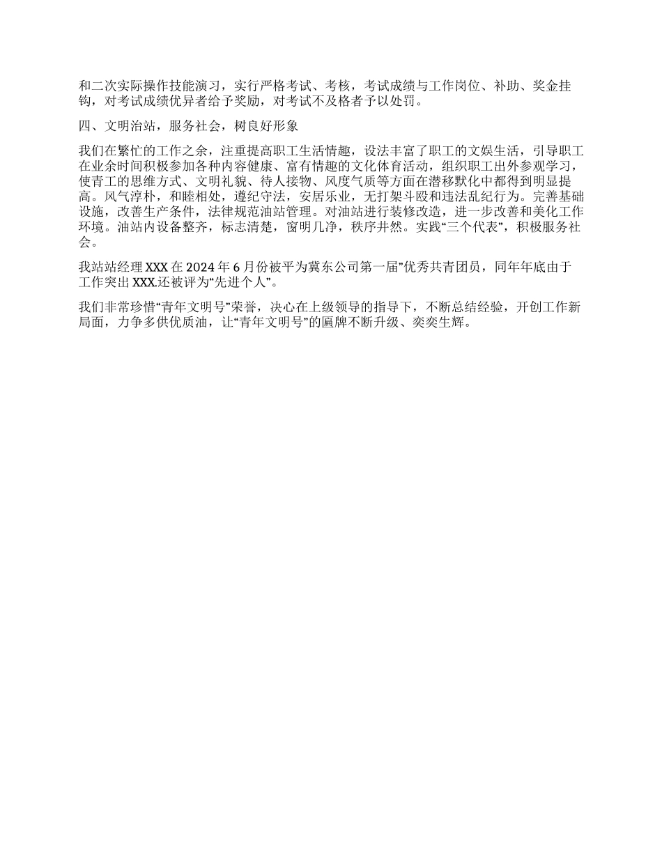 “青年文明号加油站先进事迹_第2页