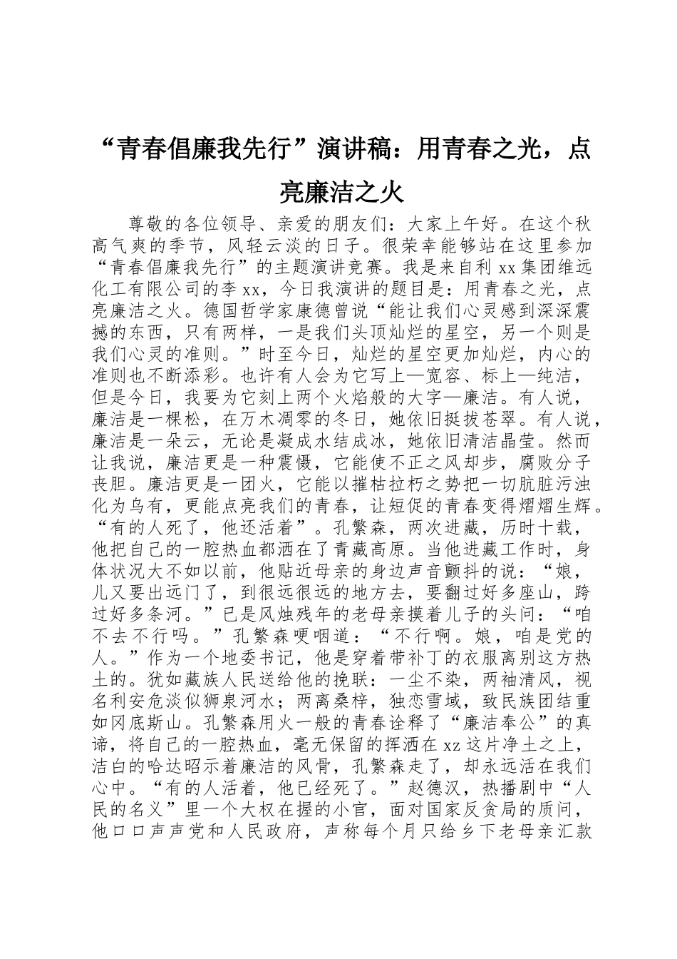“青春倡廉我先行”演讲稿：用青春之光，点亮廉洁之火_第1页