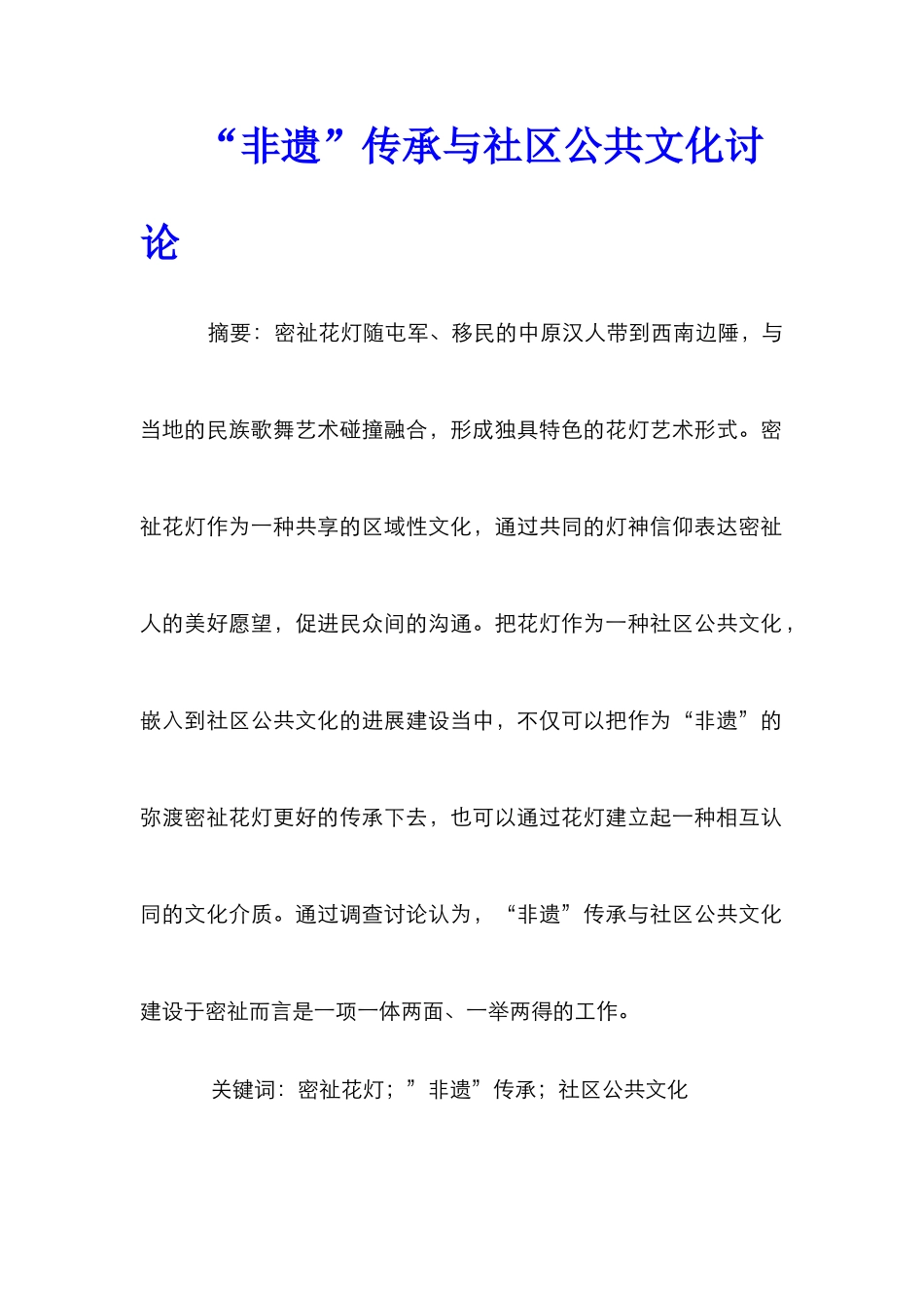 “非遗”传承与社区公共文化研究_第1页