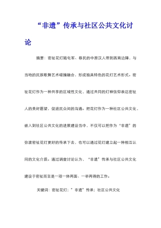 “非遗”传承与社区公共文化研究