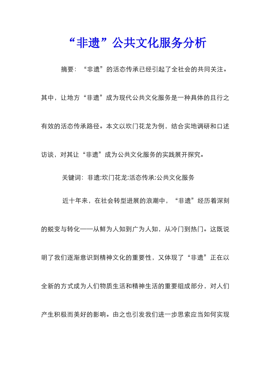 “非遗”公共文化服务分析_第1页