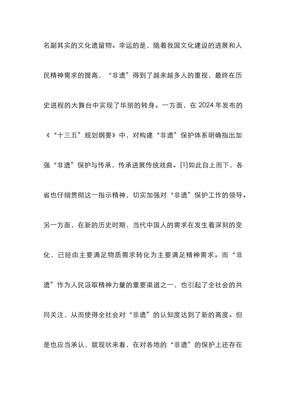 “非遗”公共文化服务分析_第3页