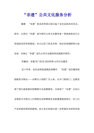 “非遗”公共文化服务分析