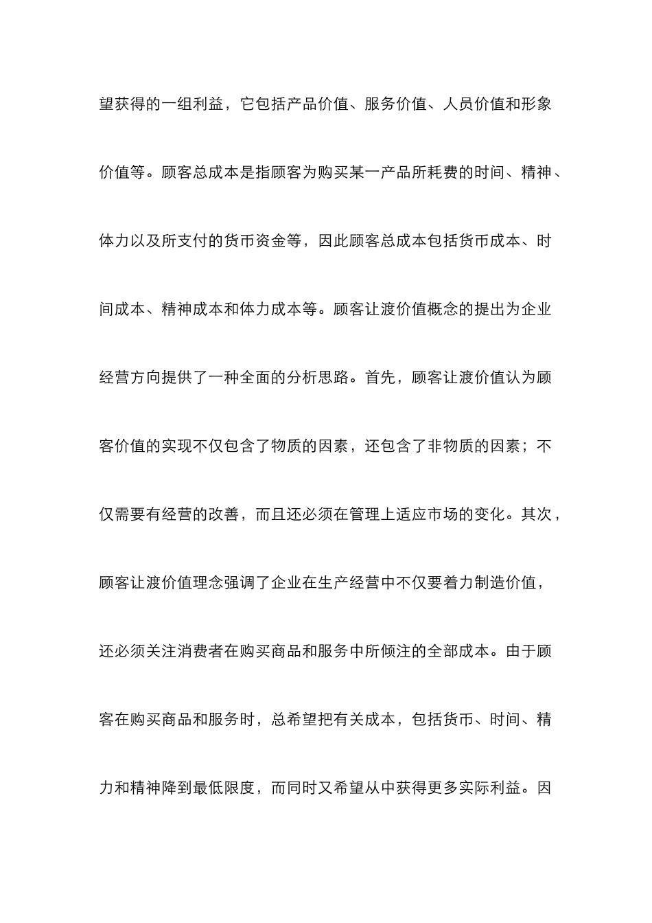 “顾客让渡价值”理念在市场营销中的应用_第2页