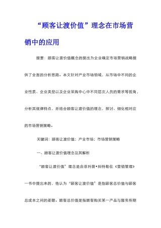 “顾客让渡价值”理念在市场营销中的应用