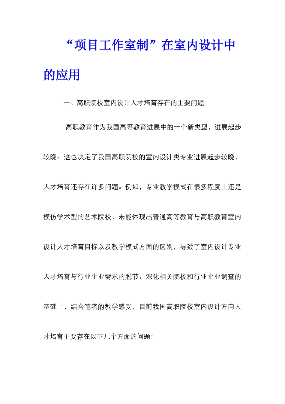 “项目工作室制”在室内设计中的应用_第1页