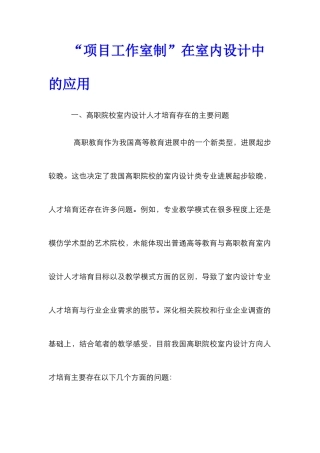 “项目工作室制”在室内设计中的应用