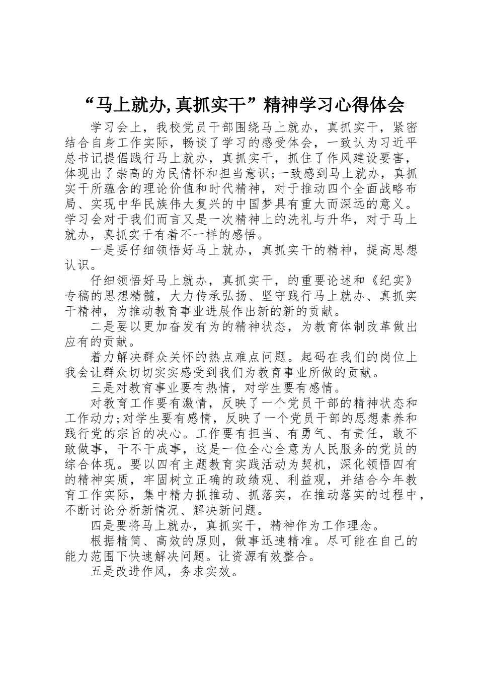 “马上就办,真抓实干”精神学习心得体会_第1页