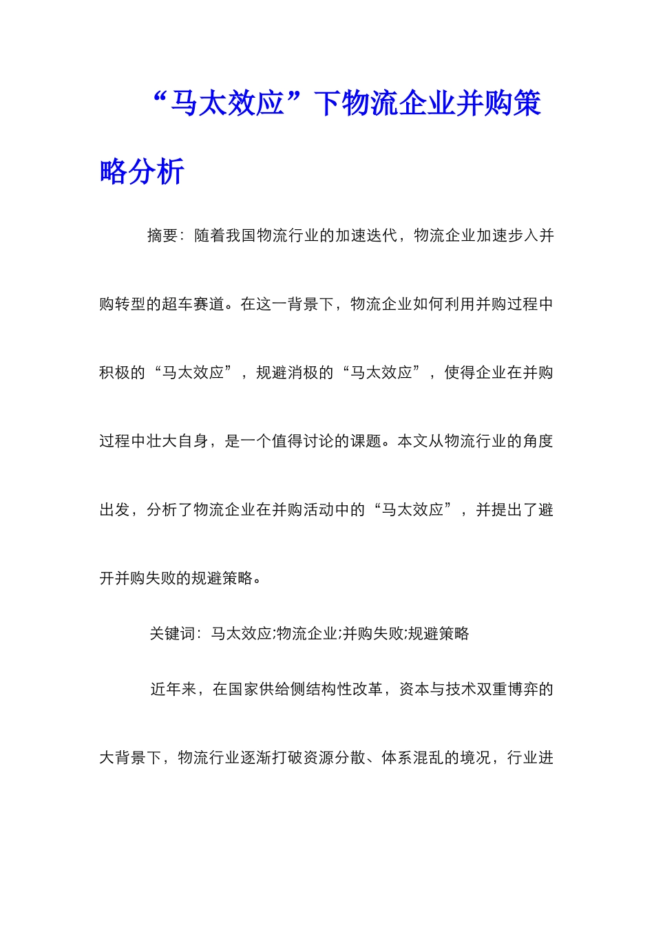 “马太效应”下物流企业并购策略分析_第1页