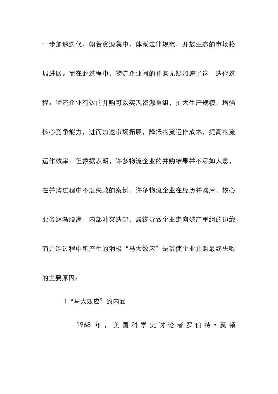 “马太效应”下物流企业并购策略分析_第2页