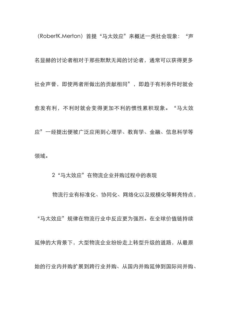 “马太效应”下物流企业并购策略分析_第3页