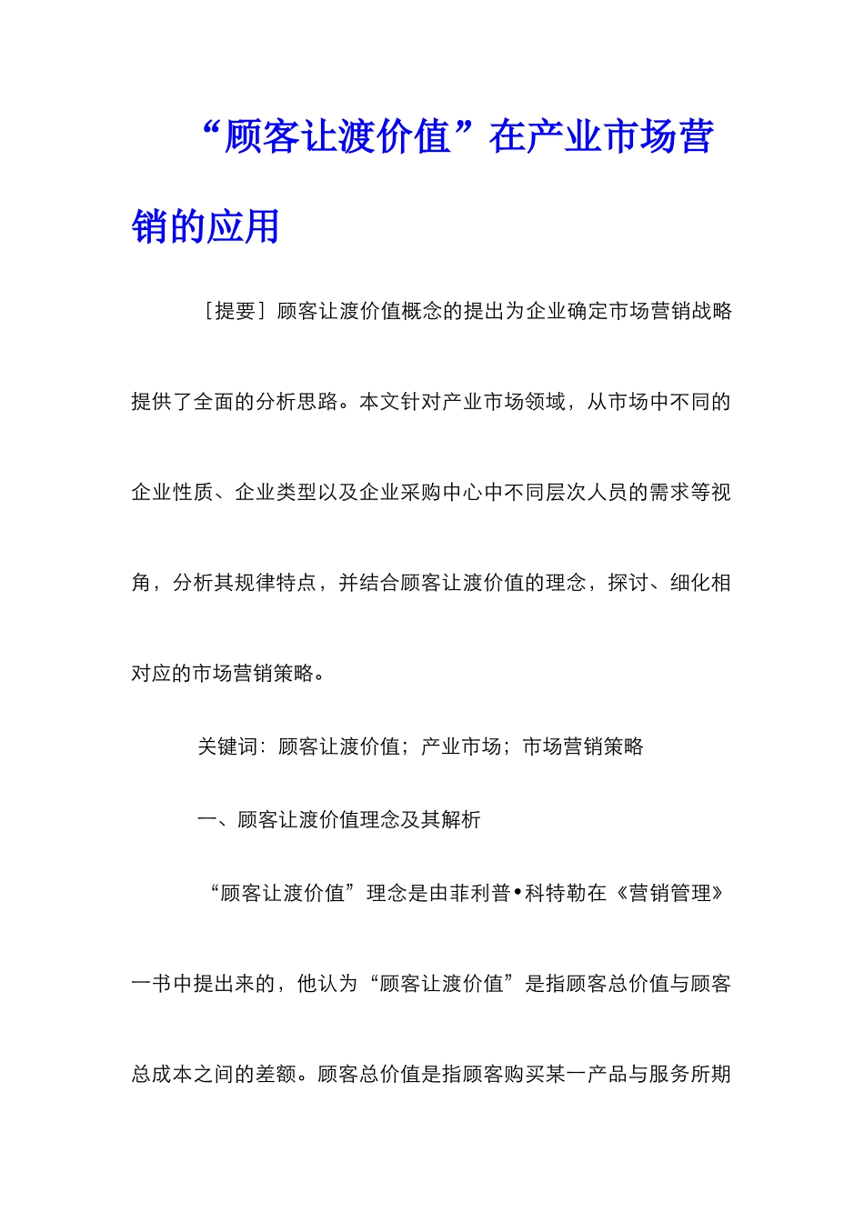 “顾客让渡价值”在产业市场营销的应用_第1页