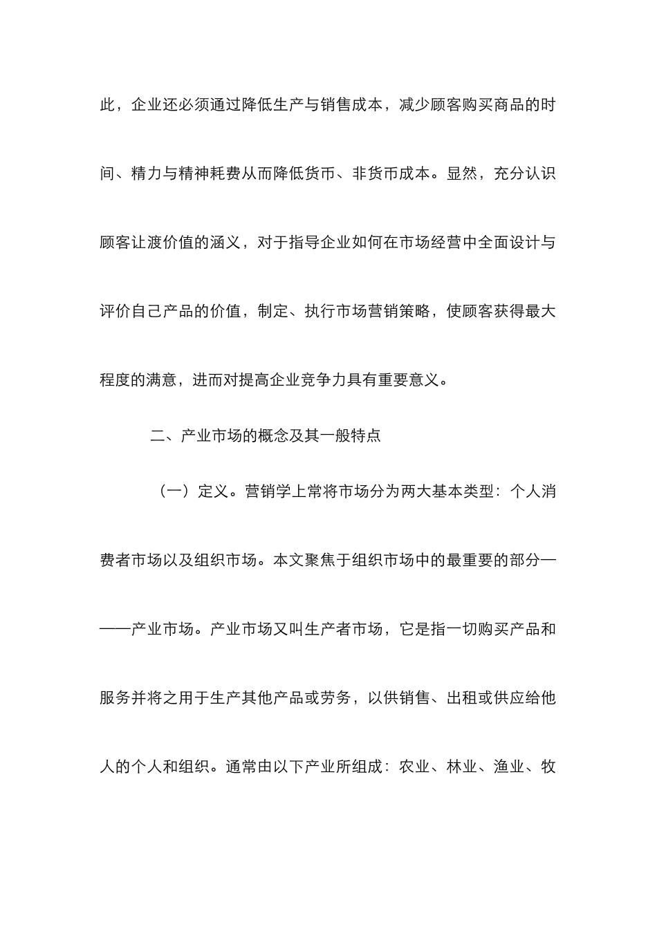 “顾客让渡价值”在产业市场营销的应用_第3页