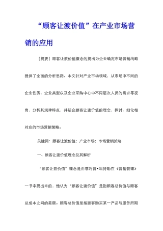 “顾客让渡价值”在产业市场营销的应用