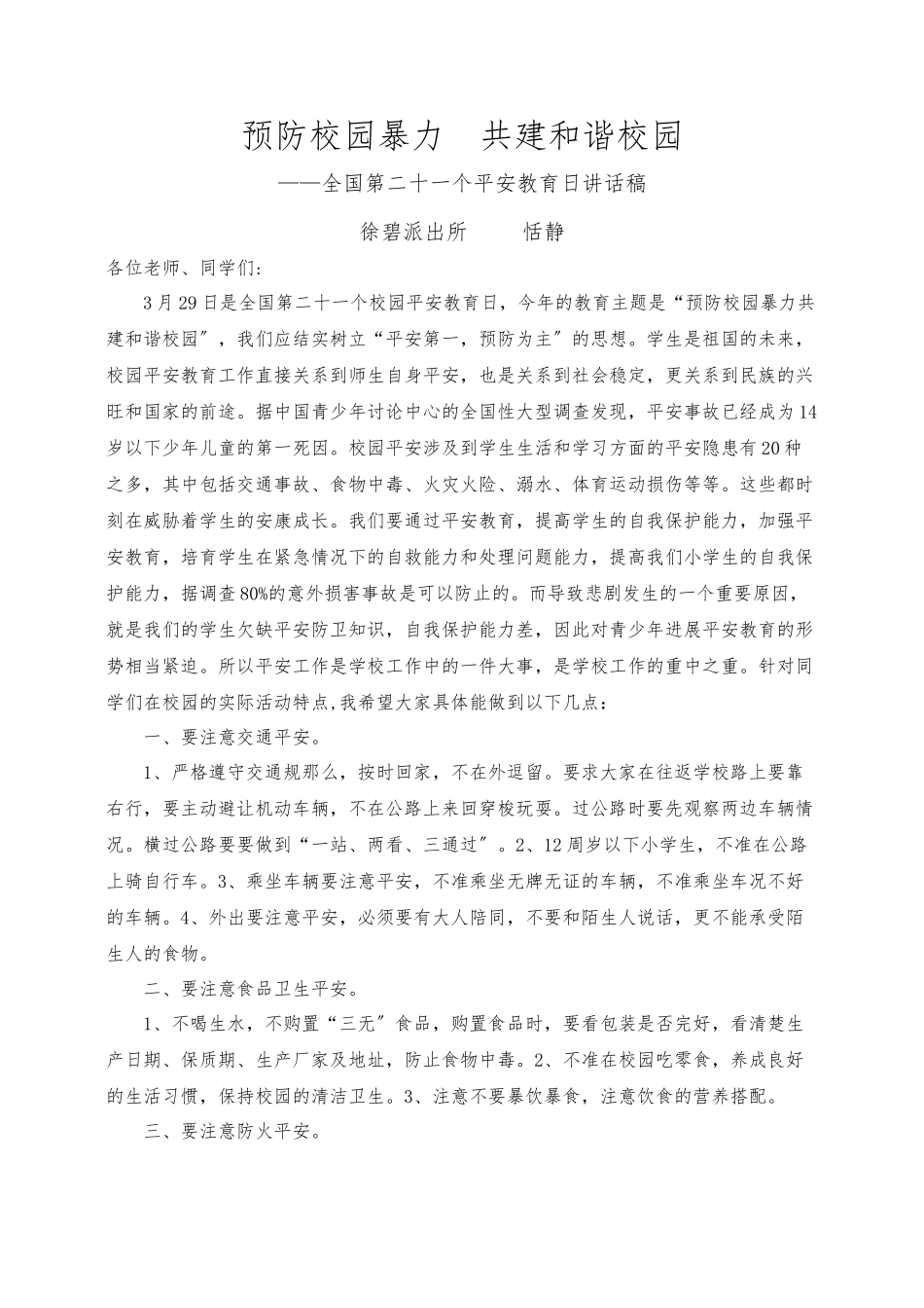 “预防校园暴力共建和谐校园”讲座_第1页