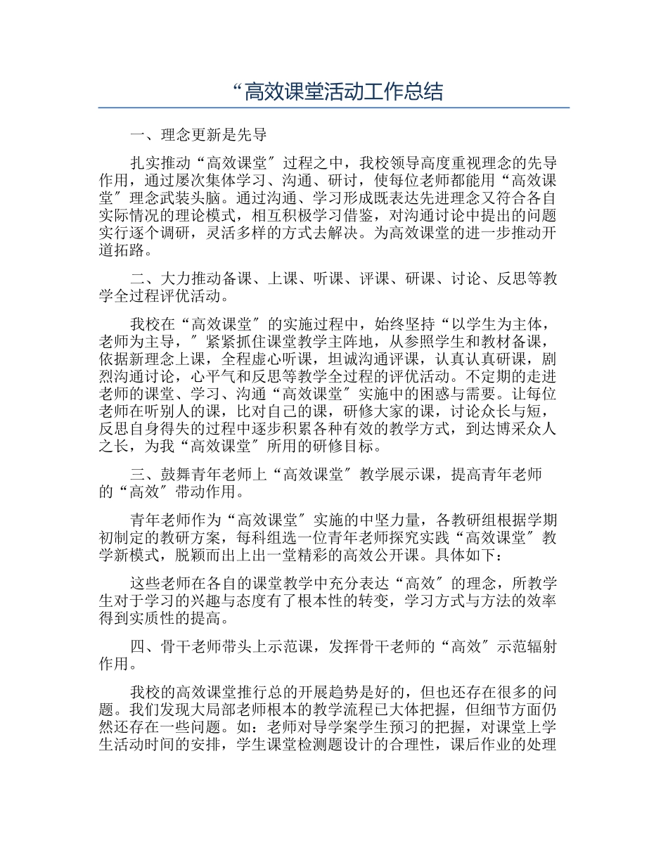 “高效课堂活动工作总结_第1页