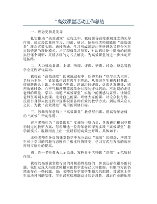 “高效课堂活动工作总结