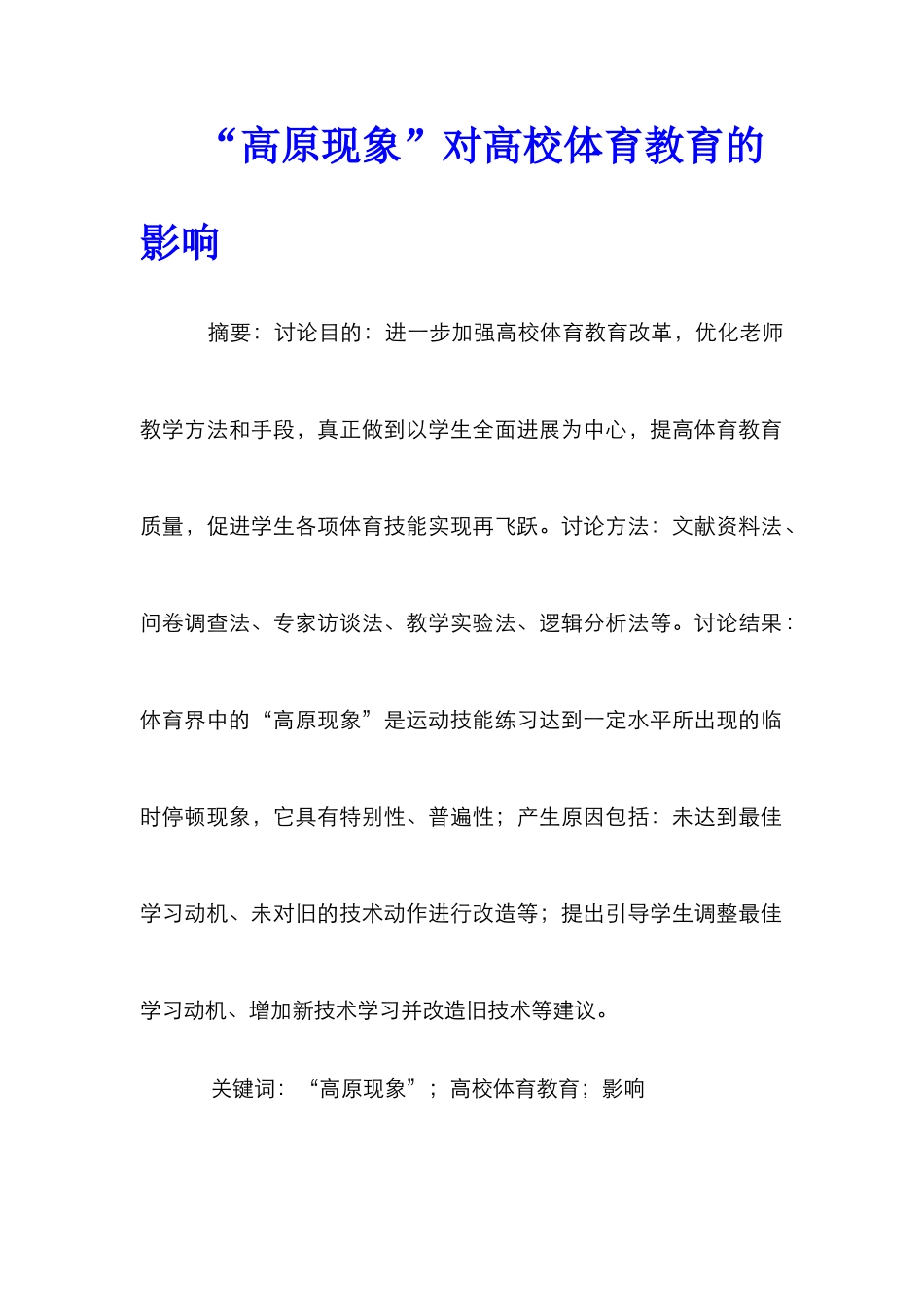 “高原现象”对高校体育教育的影响_第1页