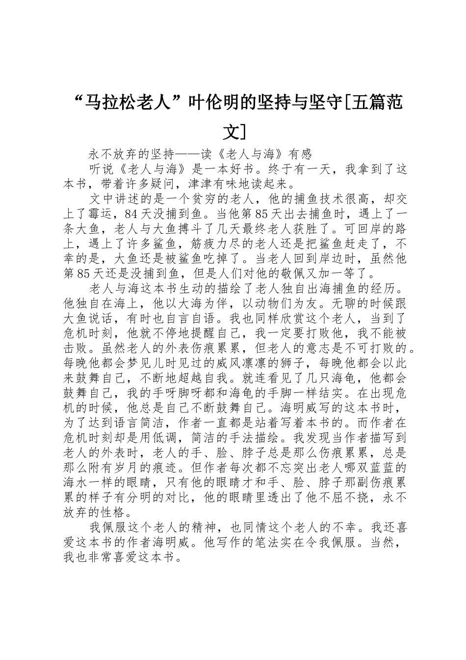 “马拉松老人”叶伦明的坚持与坚守_第1页