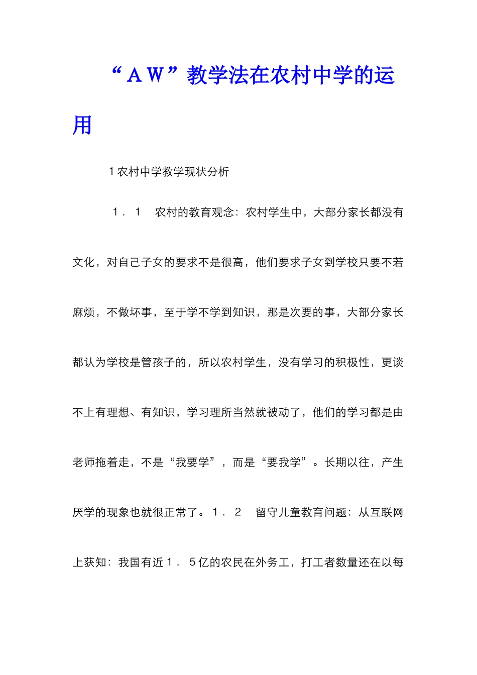 “ＡＷ”教学法在农村中学的运用_第1页