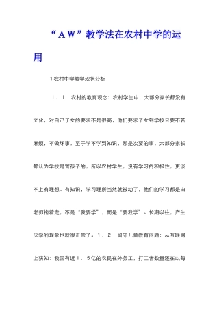 “ＡＷ”教学法在农村中学的运用