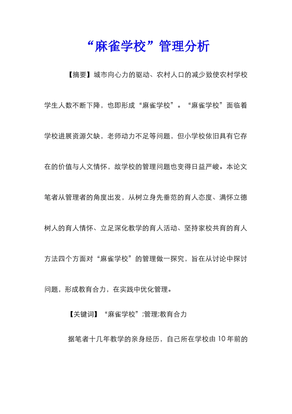 “麻雀学校”管理分析_第1页
