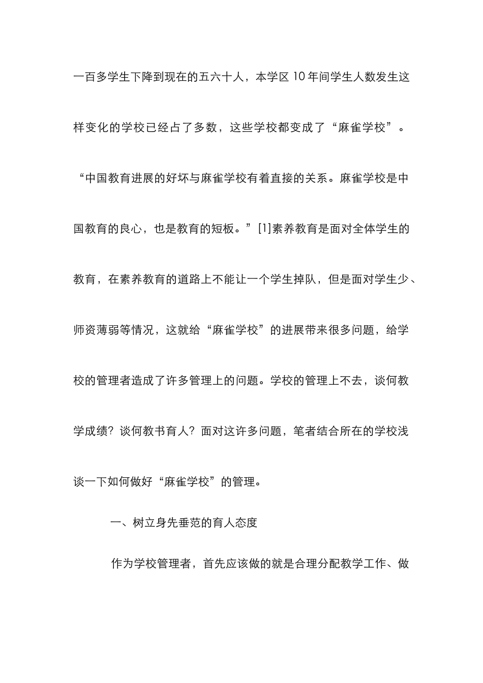 “麻雀学校”管理分析_第2页