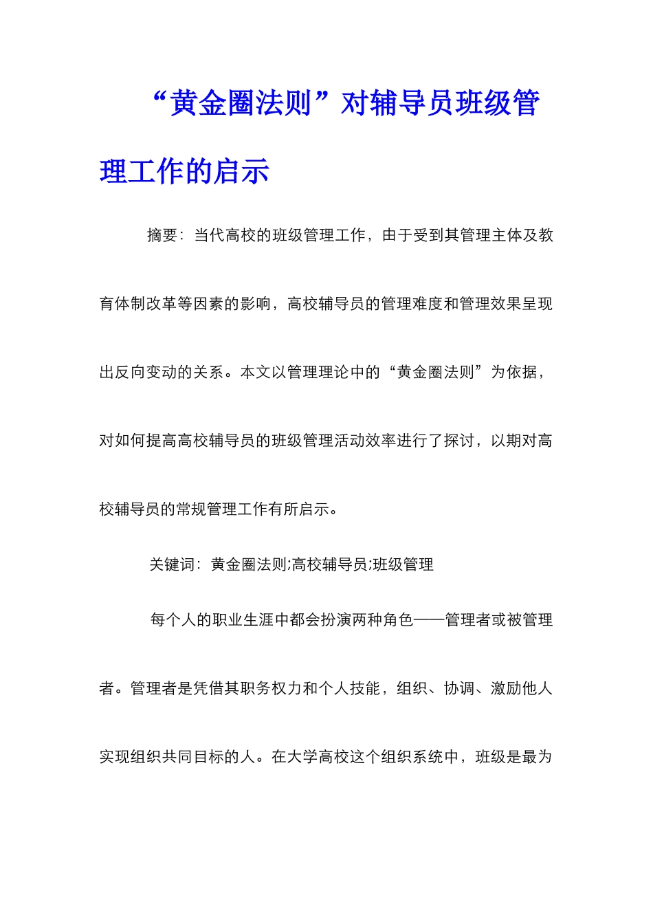 “黄金圈法则”对辅导员班级管理工作的启示_第1页