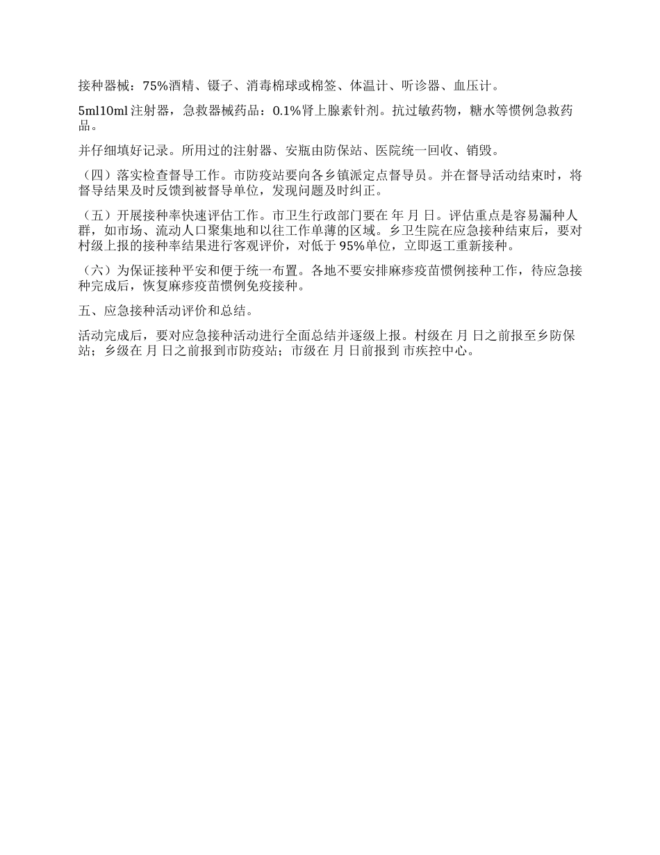 “麻疹疫苗接种活动安排政府工作计划_第2页