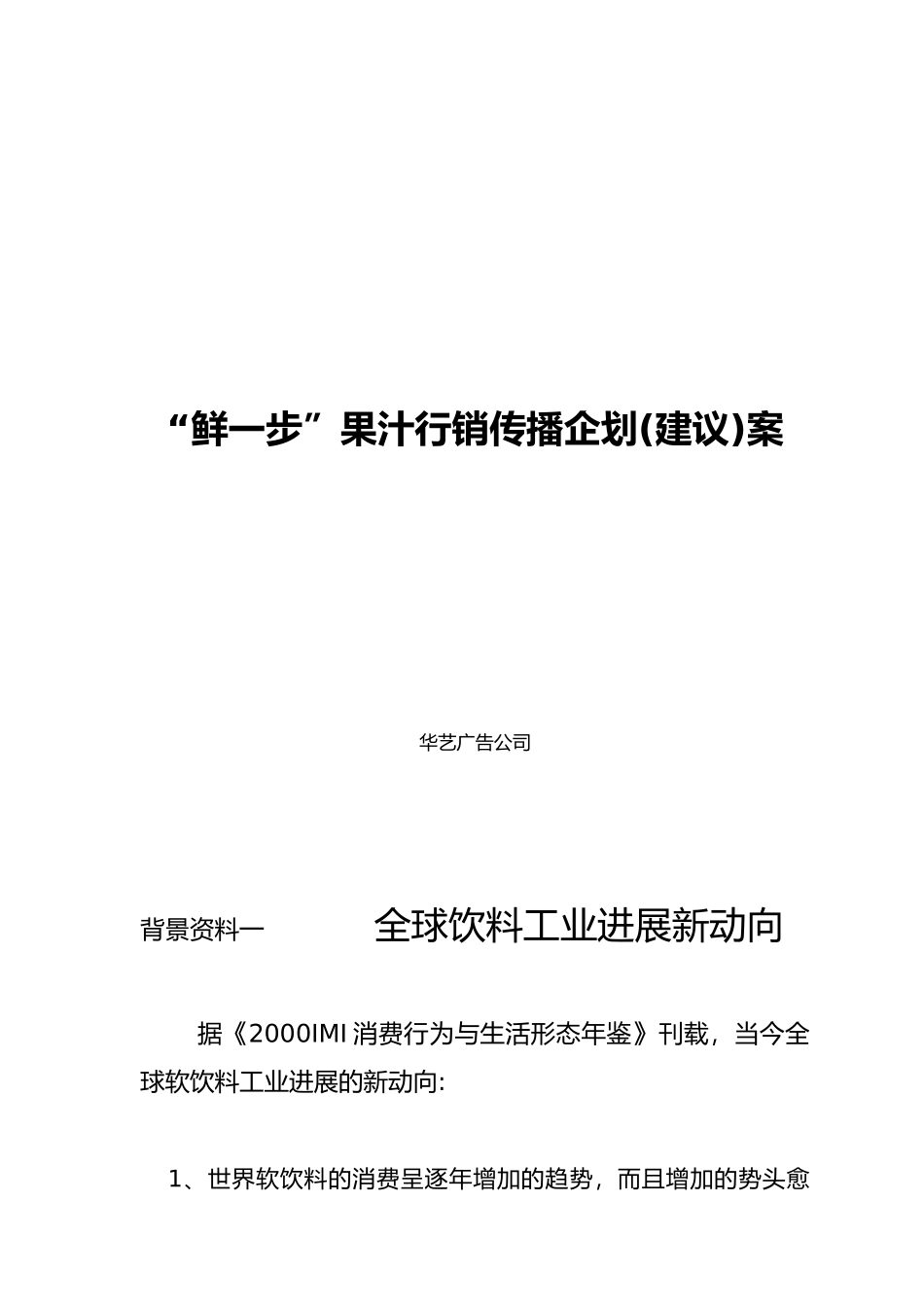 “鲜一步”果汁行销传播策划案_第1页