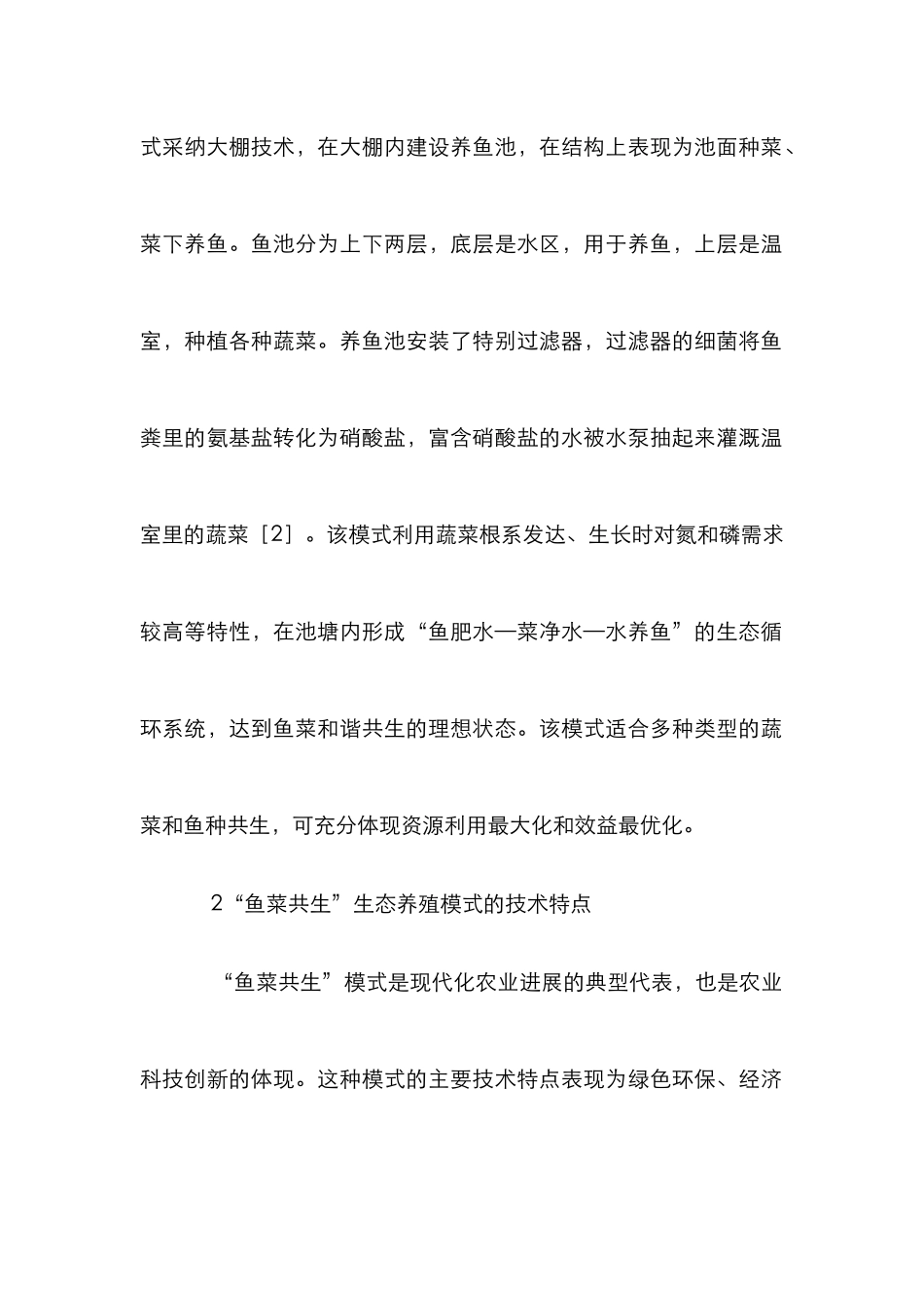 “鱼菜共生”生态养殖研究_第2页