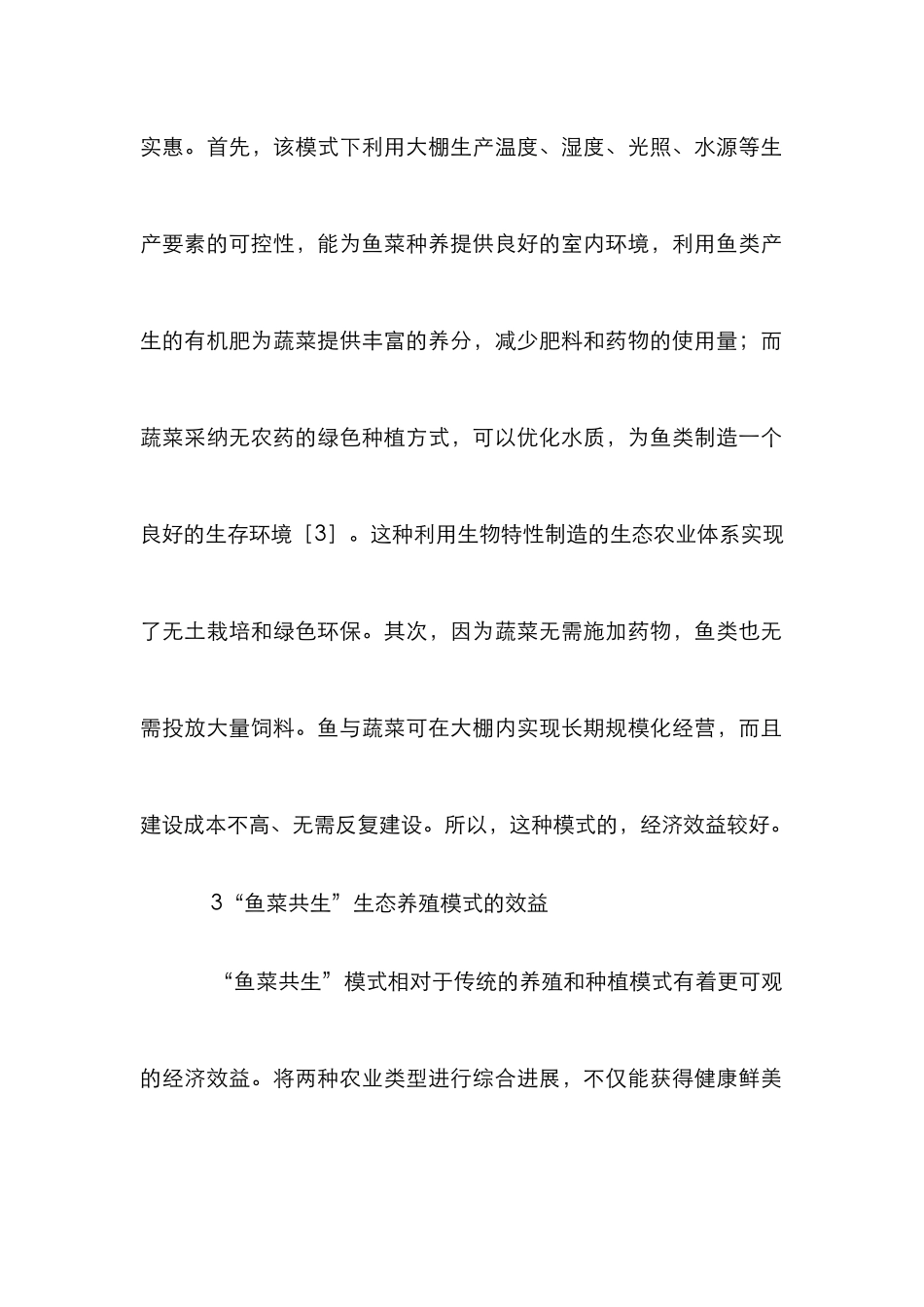 “鱼菜共生”生态养殖研究_第3页