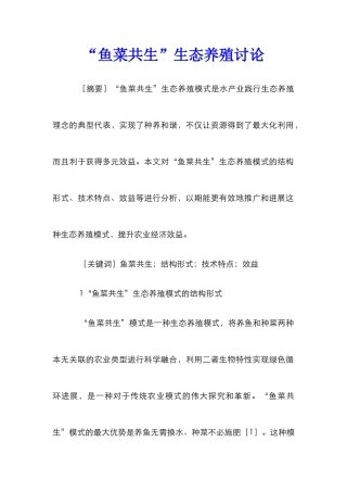 “鱼菜共生”生态养殖研究