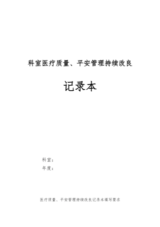 √2024科室医疗质量、安全管理持续改进记录本