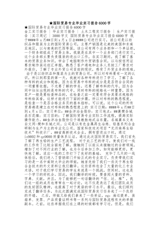 ★国际贸易专业毕业实习报告6000字