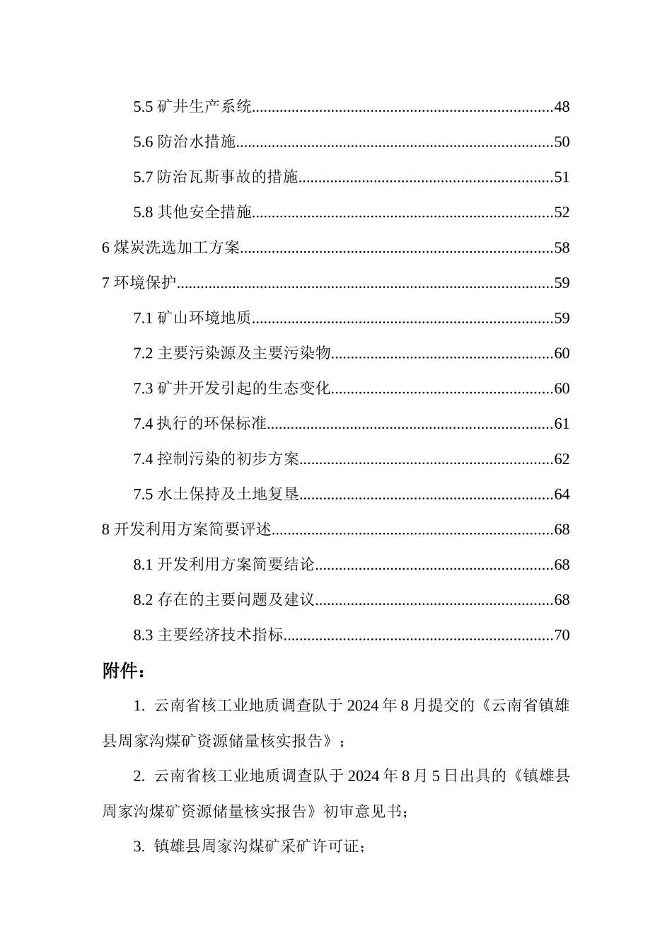 ★镇雄县周家沟煤矿开发利用方案_第2页
