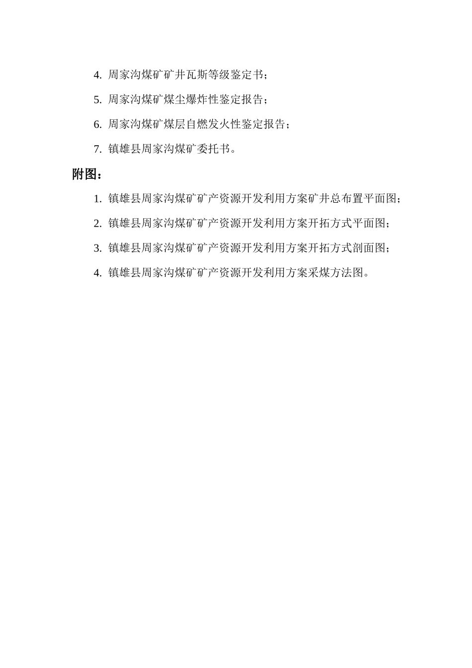 ★镇雄县周家沟煤矿开发利用方案_第3页