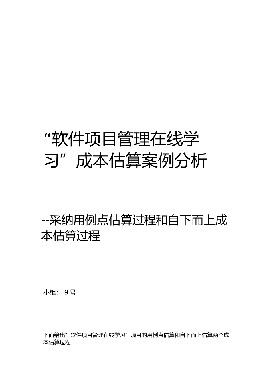”软件项目管理在线学习网站“成本估算案例分析报告_第1页