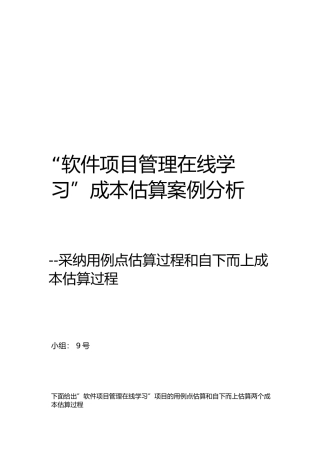 ”软件项目管理在线学习网站“成本估算案例分析报告