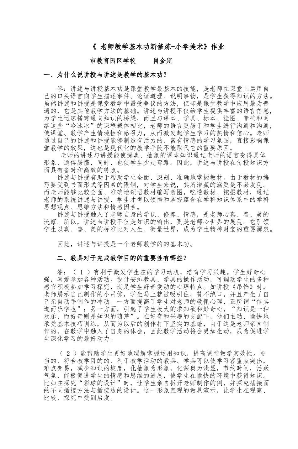 《-教师教学基本功新修炼-小学美术》作业_第1页