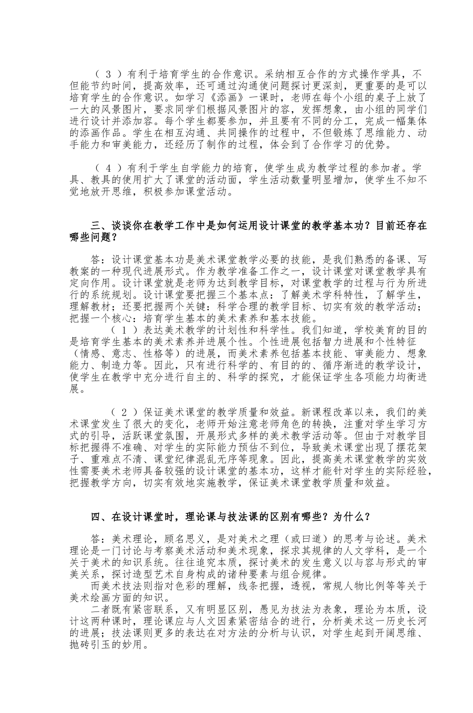 《-教师教学基本功新修炼-小学美术》作业_第2页