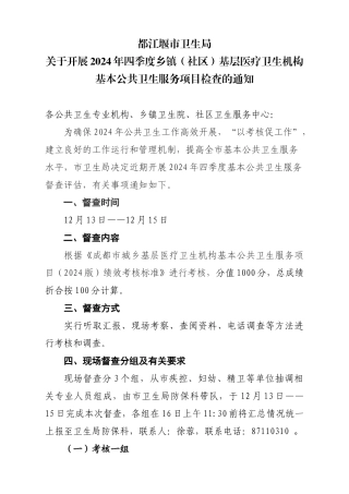 ★关于开展XXXX年四季度乡镇基层医疗卫生机构基本公共卫生服务