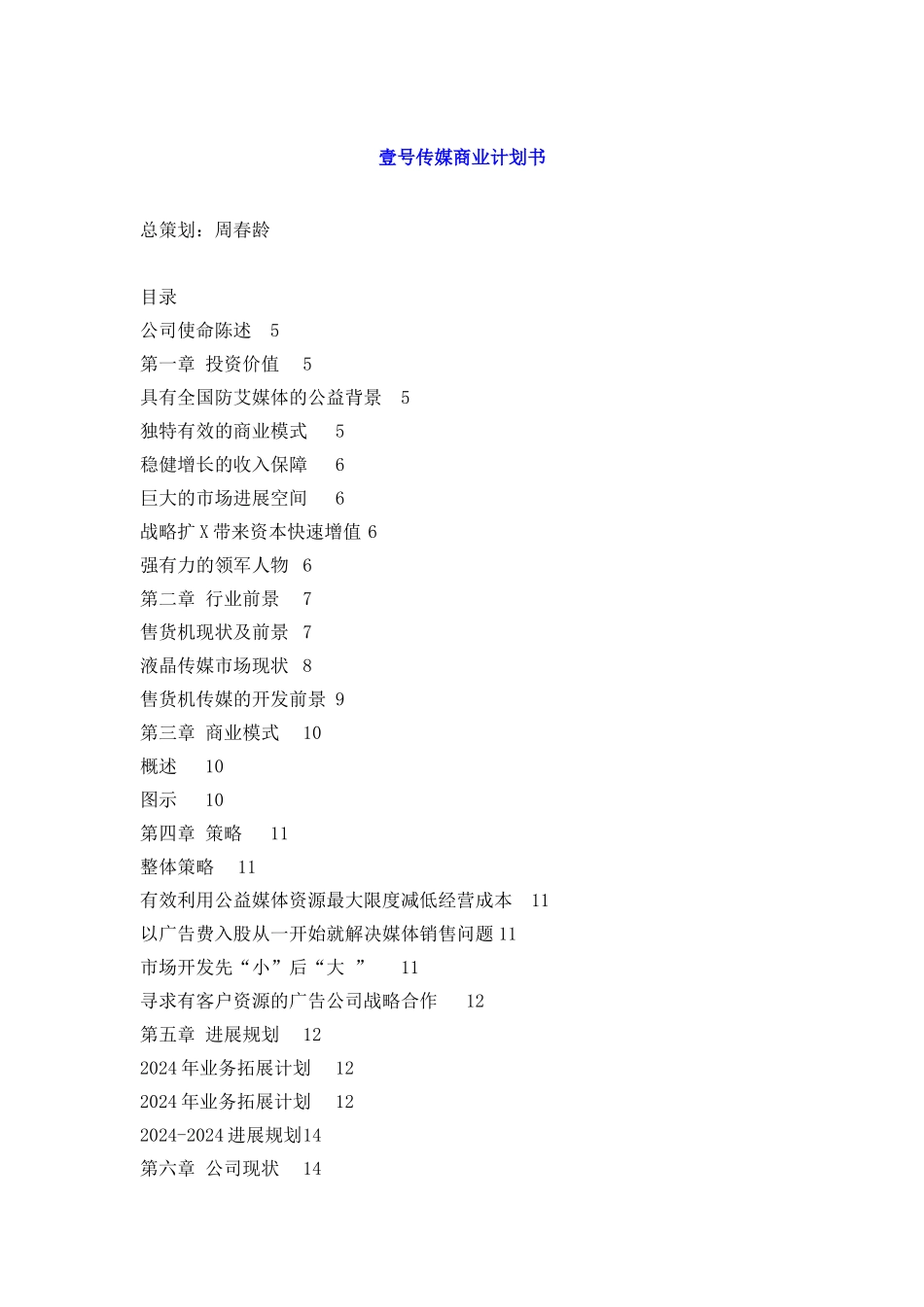 《2024年深圳市华亿合创文化传播有限公司壹号传媒商业计划书》_第1页