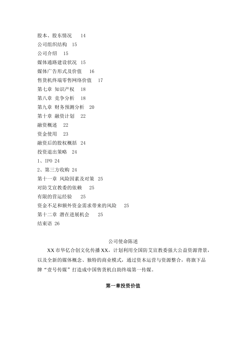 《2024年深圳市华亿合创文化传播有限公司壹号传媒商业计划书》_第2页