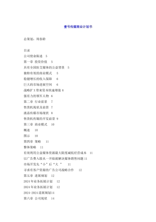 《2024年深圳市华亿合创文化传播有限公司壹号传媒商业计划书》
